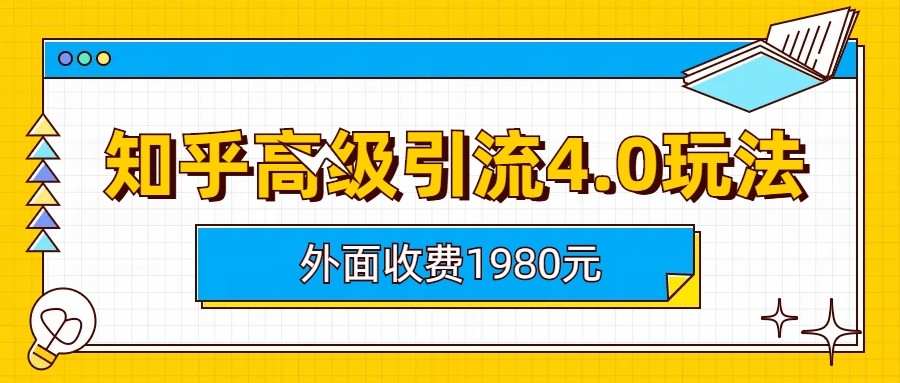 知乎高级引流4.0玩法(外面收费1980元)-知创网
