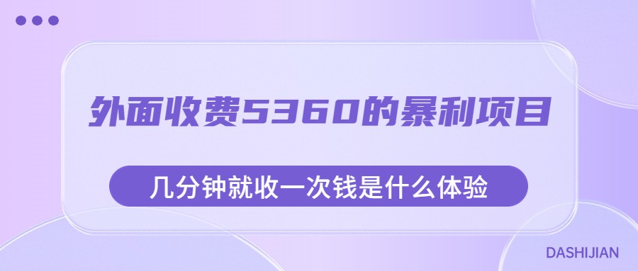 外面收费5360的暴利项目，几分钟就收一次钱是什么体验，附素材-知创网