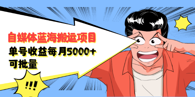 自媒体蓝海搬运项目,价值680元-知创网