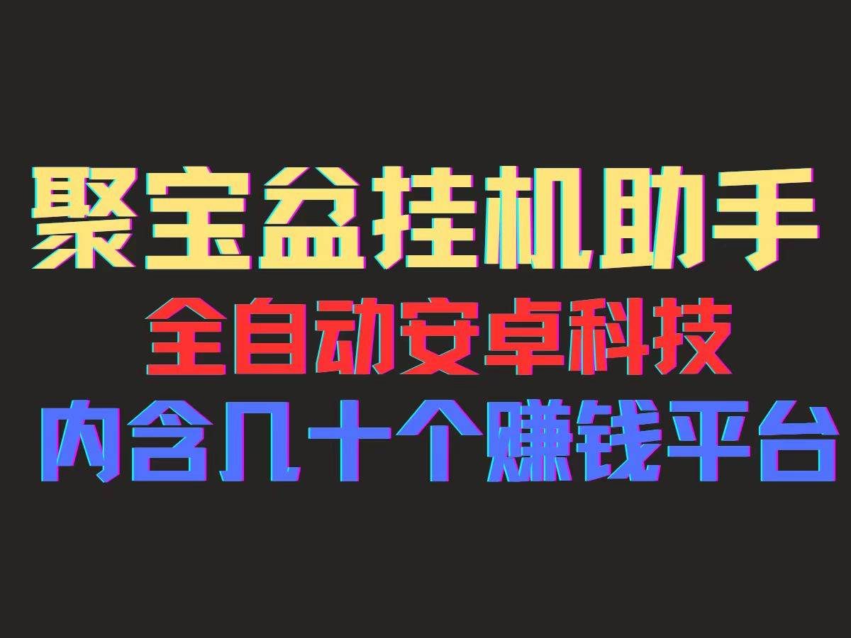 （11832期）聚宝盆安卓脚本，一部手机一天100左右，几十款广告脚本，全自动撸流量…-知创网