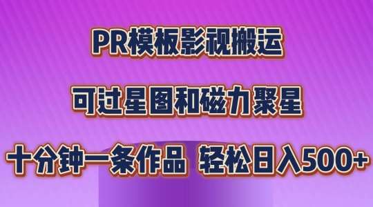 PR模板影视搬运，简单操作即可过原创，可过星图和磁力聚星，轻松日入几张【揭秘】-知创网