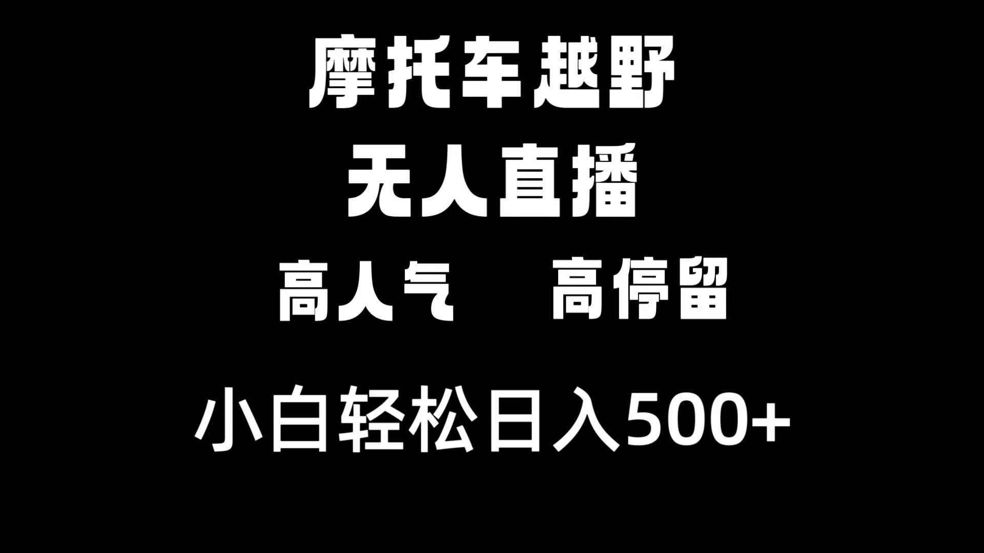 （8755期）摩托车越野无人直播，高人气高停留，下白轻松日入500+-知创网