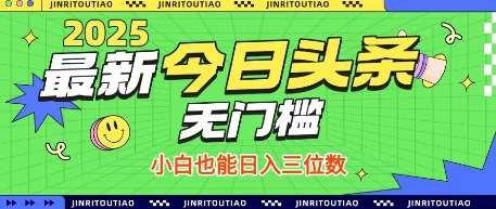 最新头条火爆赛道，无门槛操作简单，小白也能日入三位数【揭秘】-知创网