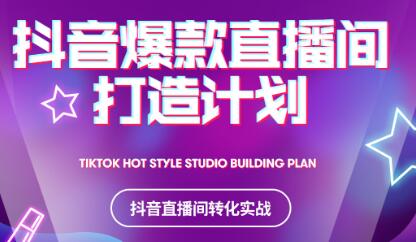 2021抖音爆款直播间打造计划-知创网