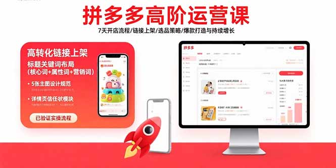 （15761期）拼多多高阶运营课：7天开店流程/链接上架/选品策略/爆款打造与持续增长-知创网