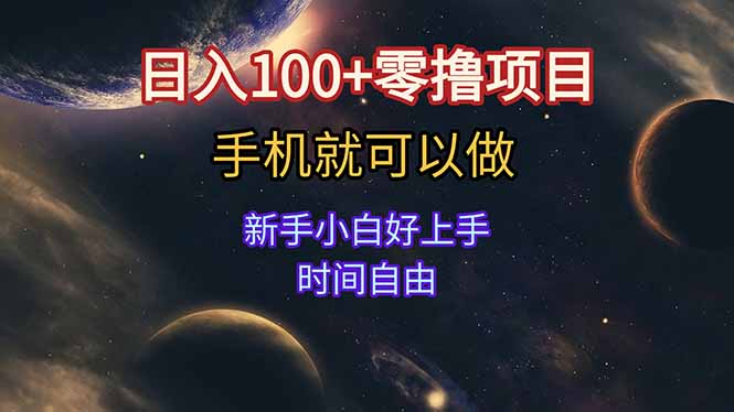 (15253期)日入100+零撸项目 不看广告 手机可做 新手小白可以做 时间自由-知创网