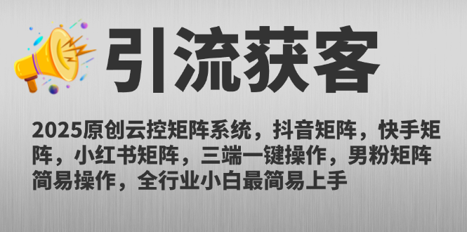 （14906期）2025原创云控矩阵系统，抖音矩阵，快手矩阵，小红书矩阵，三端一键操…-知创网