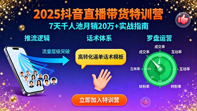 （15958期）2025抖音直播带货特训：推流逻辑、话术体系、罗盘运营,7天千人池月销20万+-知创网