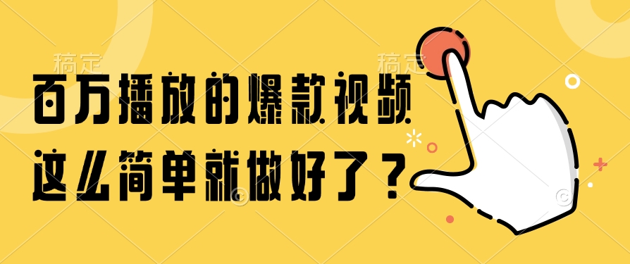 （14986期）百万播放的爆款视频，这么简单就做好了？-知创网