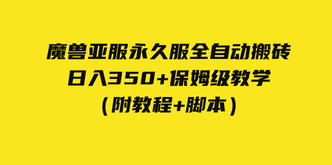 外面收费3980魔兽亚服永久服全自动搬砖 日入350+保姆级教学（附教程+脚本）-知创网
