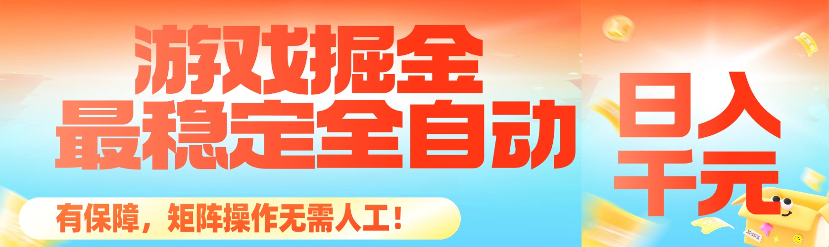 （16472期）最稳定的全自动游戏掘金，日入千元，有保障，矩阵操作无需人工！-知创网