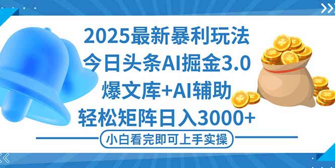 (16308期)2025年今日头条最新暴利玩法3.0,一键生成爆款,轻松实现矩阵日入3000+-知创网