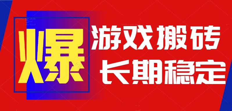 （15594期）火爆热门自动游戏搬砖，日入1k，长期稳定可做，不需要要玩游戏全程自动…-知创网