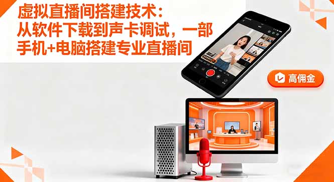 （16156期）虚拟直播间搭建技术：从软件下载到声卡调试,一部手机+电脑搭建专业直播间-知创网