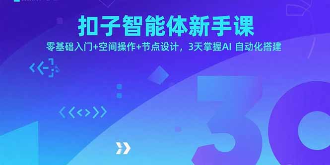 (15914期)扣子智能体新手课,零基础入门+空间操作+节点设计,3天掌握AI自动化搭建-知创网