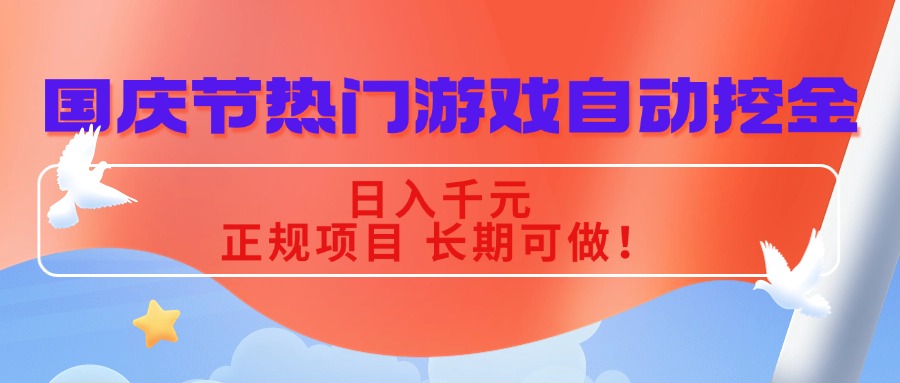 (16157期)国庆节热门游戏自动挖金,日入千元,正规项目 长期可做!-知创网