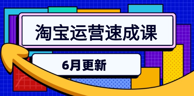 （15087期）淘宝运营速成课-6月，直通车六维玩法，引力魔方实操，三阶搜索爆破技术-知创网