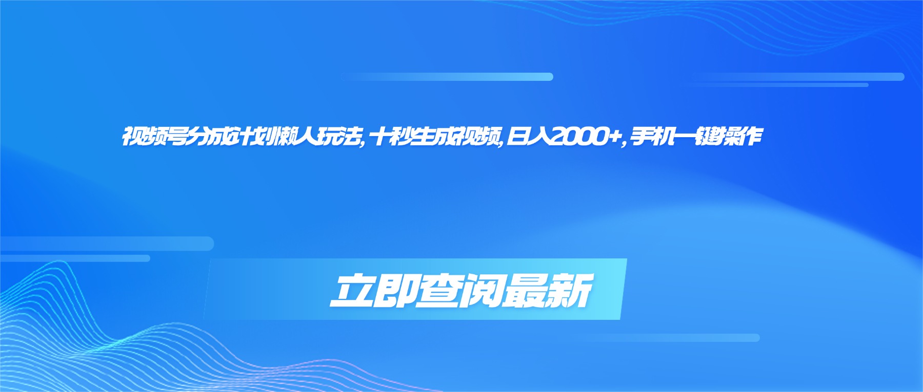(16280期)视频号分成计划懒人玩法,十秒生成视频,日入2000+,手机一键操作-知创网