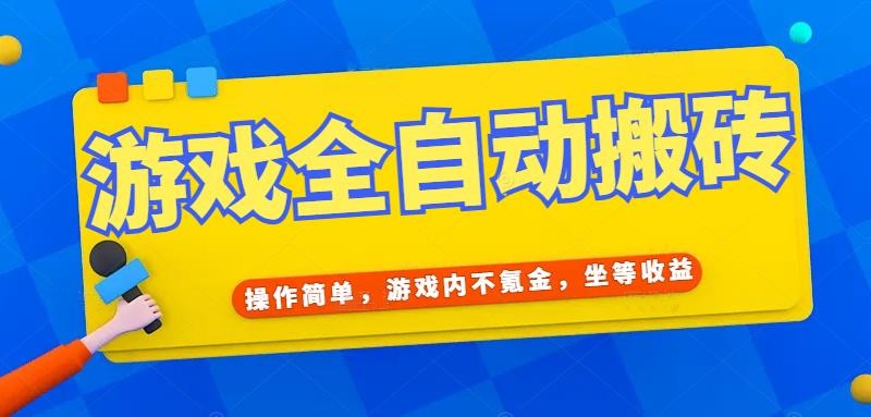 （15077期）游戏全自动打金搬砖，操作简单，游戏内不氪金，坐等收益，日入千元-知创网