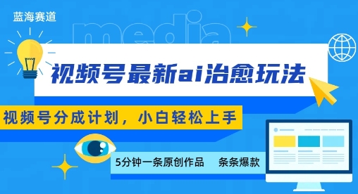 视频号分成最新ai治愈玩法，5分钟一条爆款，日入多张，小白也能轻松上手-知创网