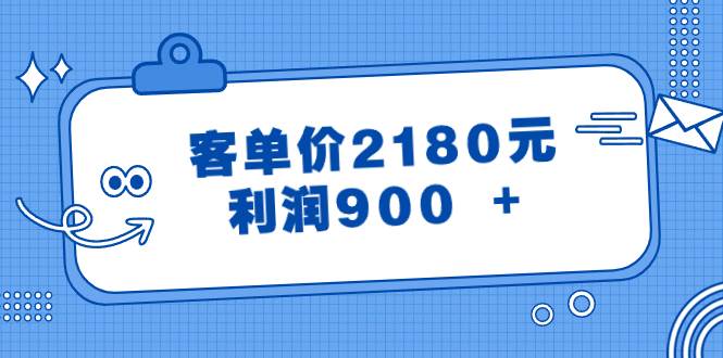 （8537期）某公众号付费文章《客单价2180元，利润900 +》-知创网