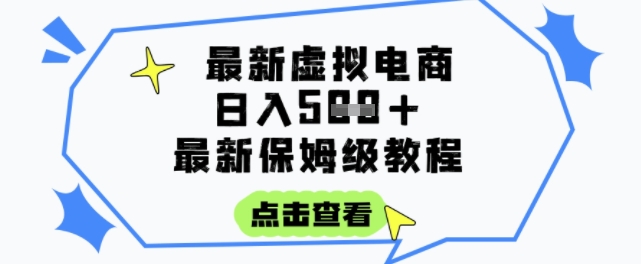 日入3张+的虚拟电商项目，保姆级教程，全网最详细，操作简单，每天一个小时，实现被动收入-知创网