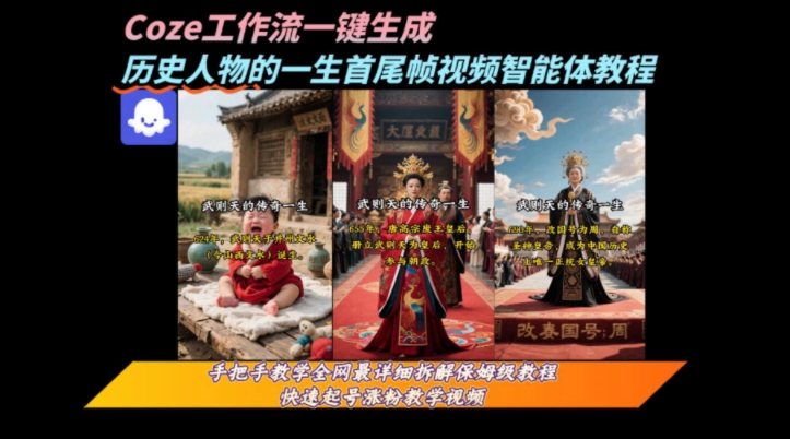 coze工作流一键生成“历史人物的一生首尾帧一镜到底的高赞高播放量视频”保姆级拆解教程-知创网