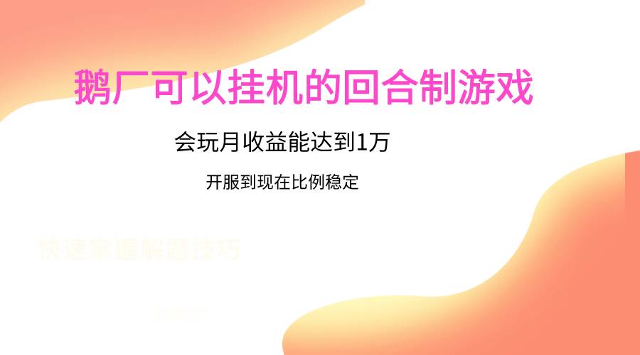 鹅厂的回合制游戏，会玩月收益能达到1万+，开服到现在比例稳定-知创网