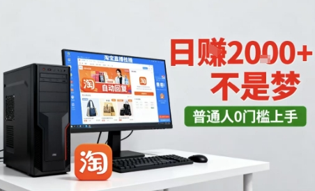 淘宝无人直播最新12.0带货玩法，独家技术，不违规也不封号，只需要挂G，稳定日入2k＋【揭秘】-知创网