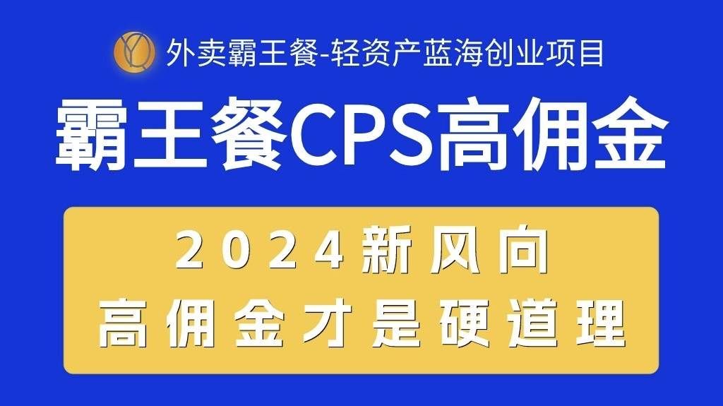 （10674期）外卖霸王餐 CPS超高佣金，自用省钱，分享赚钱，2024蓝海创业新风向-知创网
