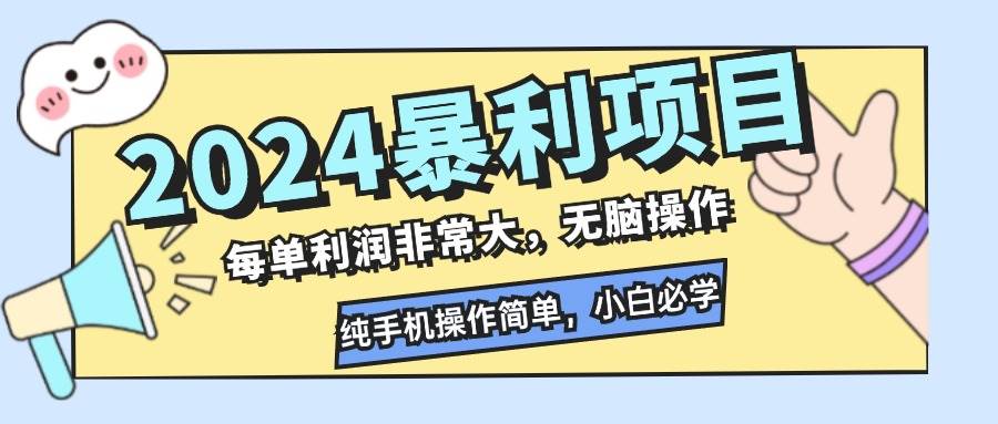 （12130期）2024暴利项目，每单利润非常大，无脑操作，纯手机操作简单，小白必学项目-知创网