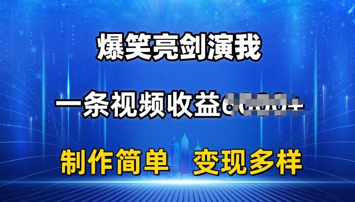 抖音热门爆笑亮剑演我,一条视频收益6K+条条爆款,制作简单,多种变现【揭秘】-知创网