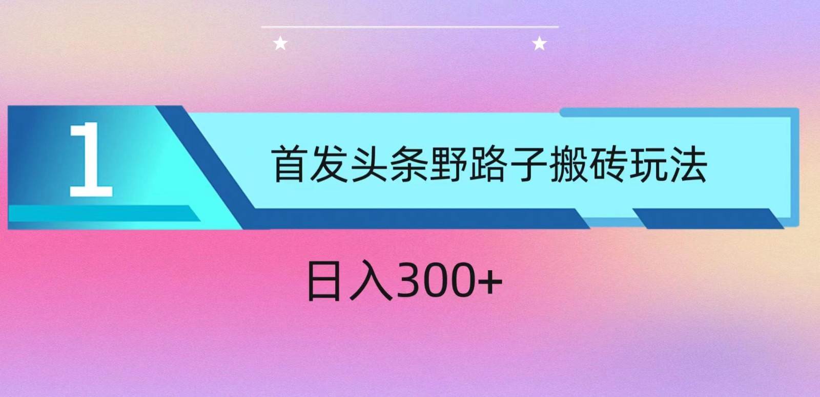 ai头条掘金野路子搬砖玩法，小白轻松上手，日入300+-知创网