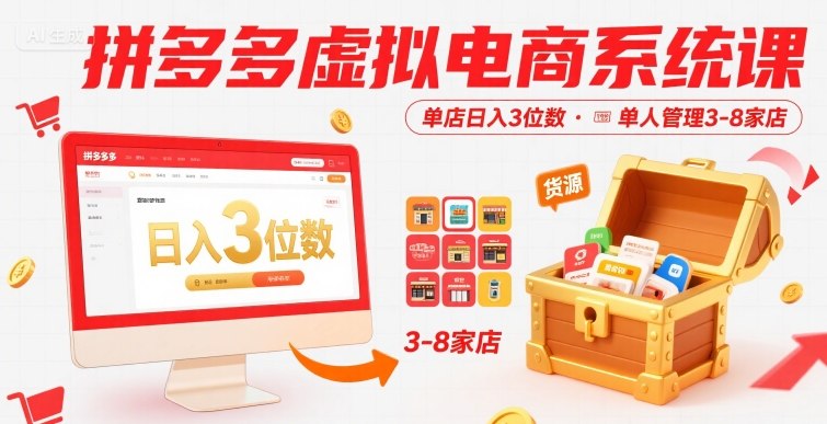 拼多多虚拟电商系统课，单店日入3位数，单人可管理3-8家店【附货源】-知创网