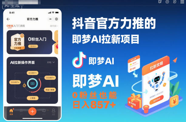 抖音官方力推的即梦AI拉新项目，0粉丝也能日入857+（附即梦AI拉新推广入口及教学）-知创网