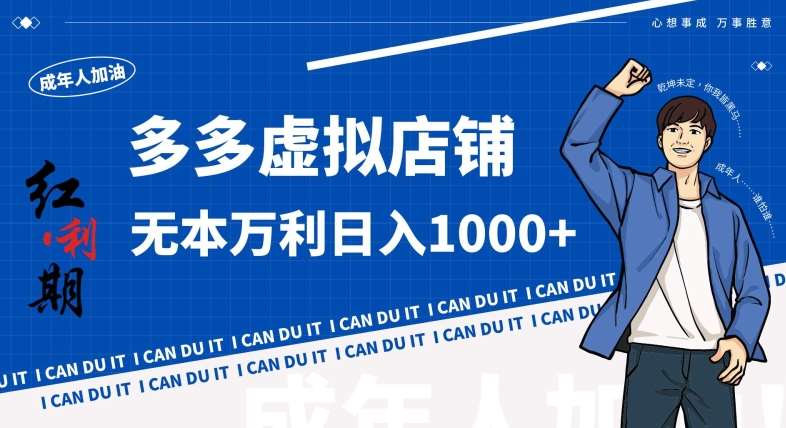 拼多多超神玩法！虚拟店铺无本入局日收1000+，不需要发货，不需要售后【揭秘】-知创网