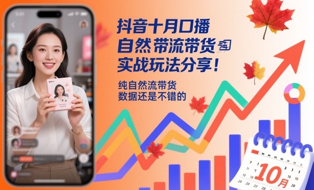 抖音十月口播自然流带货实战玩法分享，纯自然流带货，数据还是不错的-知创网