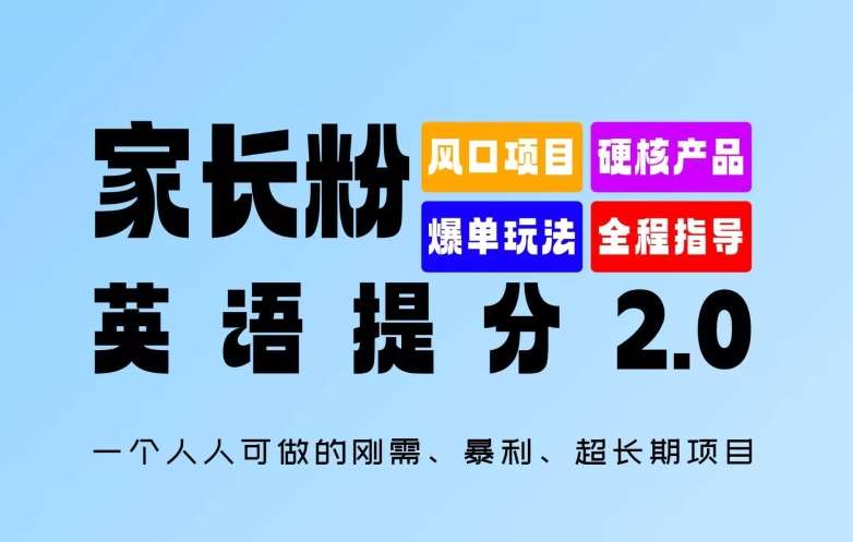 家长粉：英语提分 2.0，一个人人可做的刚需、暴利、超长期项目【揭秘】-知创网
