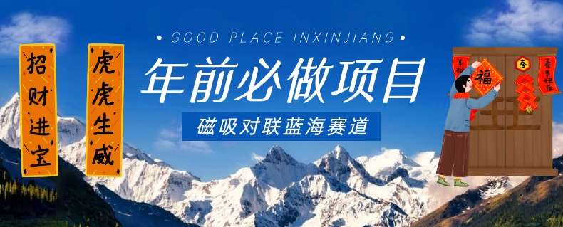 年前必做项目，磁吸对联蓝海赛道，傻瓜式操作复制粘贴纯搬运，一部手机即可完成-知创网