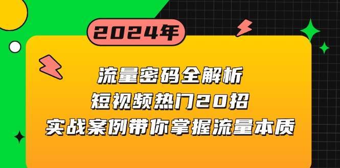 流量密码全解析：短视频热门20招，实战案例带你掌握流量本质-知创网