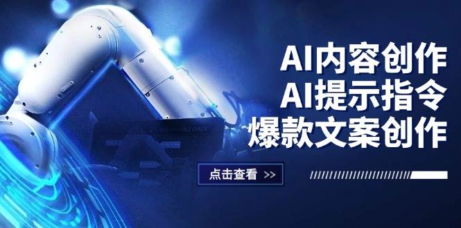 （12397期）AI内容创作：AI提示指令+爆款文案创作，短视频/小红书/公众号全攻略-知创网