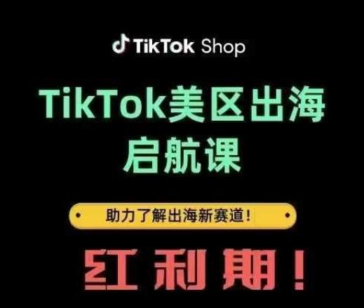 TikTok出海启航课(美区)助力了解出海红利新赛道-知创网