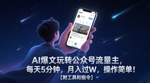 AI爆文玩转公众号流量主，每天5分钟，月入过W，操作简单！【附工具和指令】-知创网