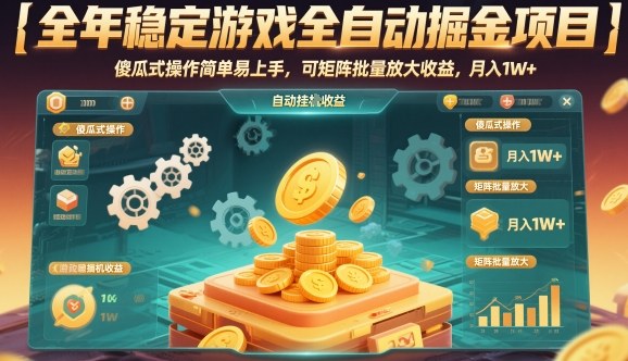 全年稳定游戏全自动掘金项目,傻瓜式操作简单易上手,可矩阵批量放大收益,月入1W+【揭秘】-知创网