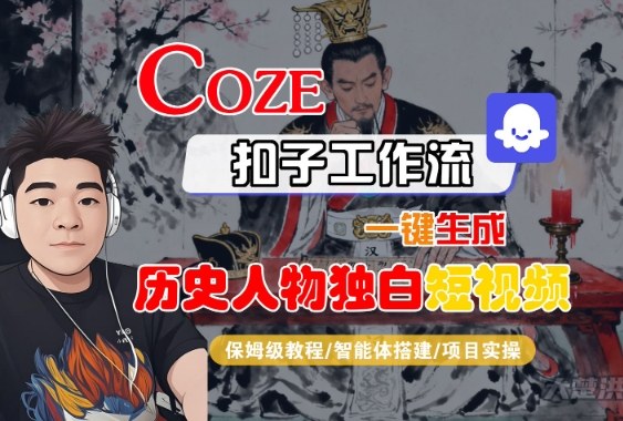 Coze扣子智能体工作流一键生成“历史人物独白“短视频，全流程保姆级教学-知创网