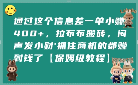 通过这个信息差一单小挣4张+,拉布布搬砖,闷声发小财抓住商机的都挣到钱了【保姆级教程】-知创网