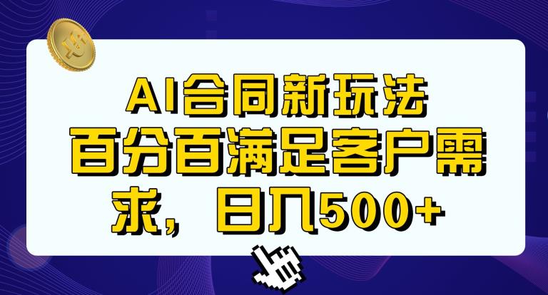 Ai生成合同+传统成品合同,满足客户100%需求,见效快,轻松日入500+【揭秘】-知创网
