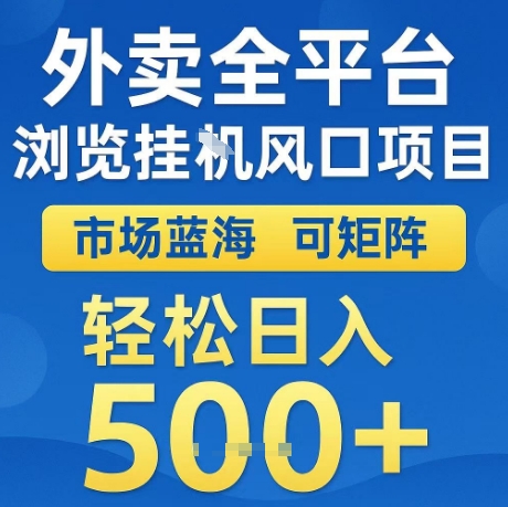 外卖全平台全自动浏览风口项目，市场蓝海，可矩阵，轻松日入5张+【揭秘】-知创网