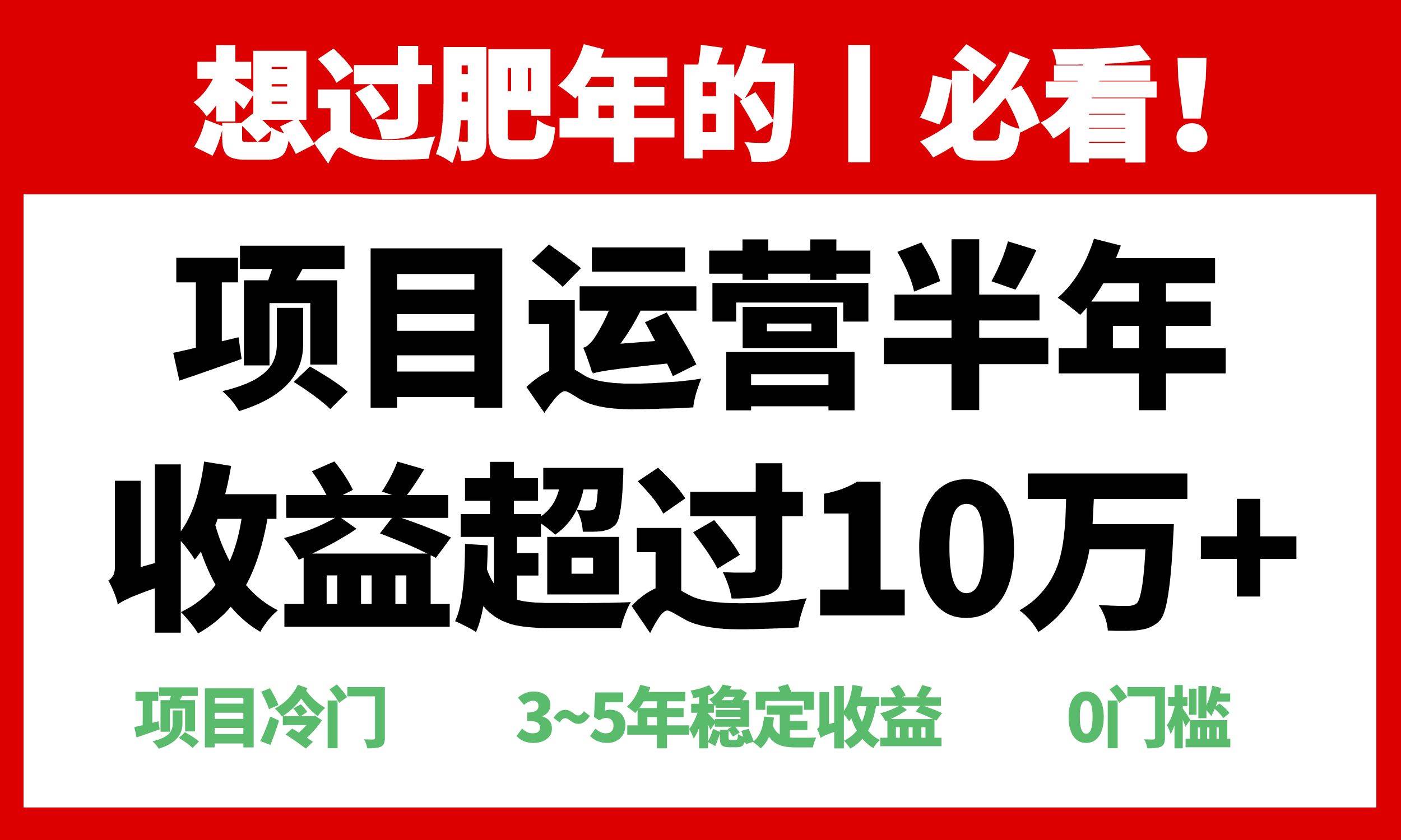 （13663期）年前过肥年的必看的超冷门项目，半年收益超过10万+，-知创网