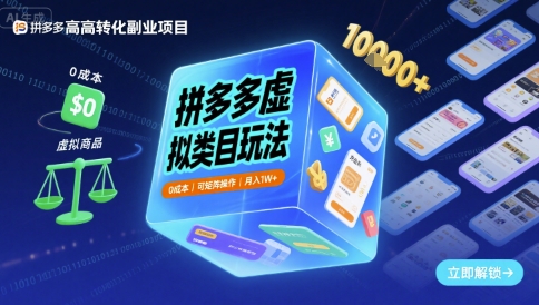 拼多多虚拟类目玩法，0成本，可矩阵操作，月入1W+-知创网